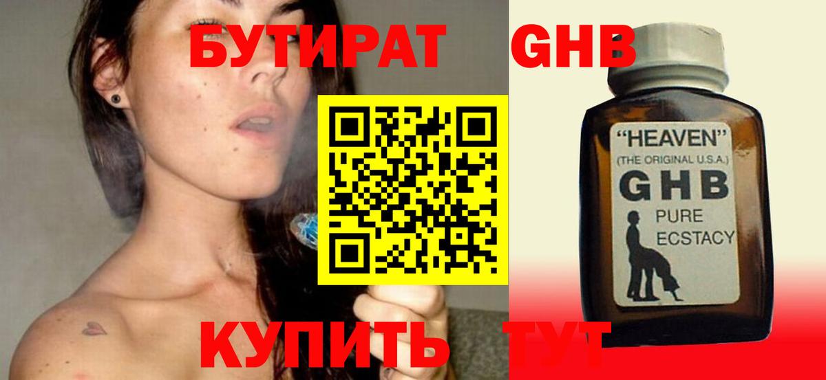 БУТИРАТ бутандиол  Вход с VPN  Ялта 
