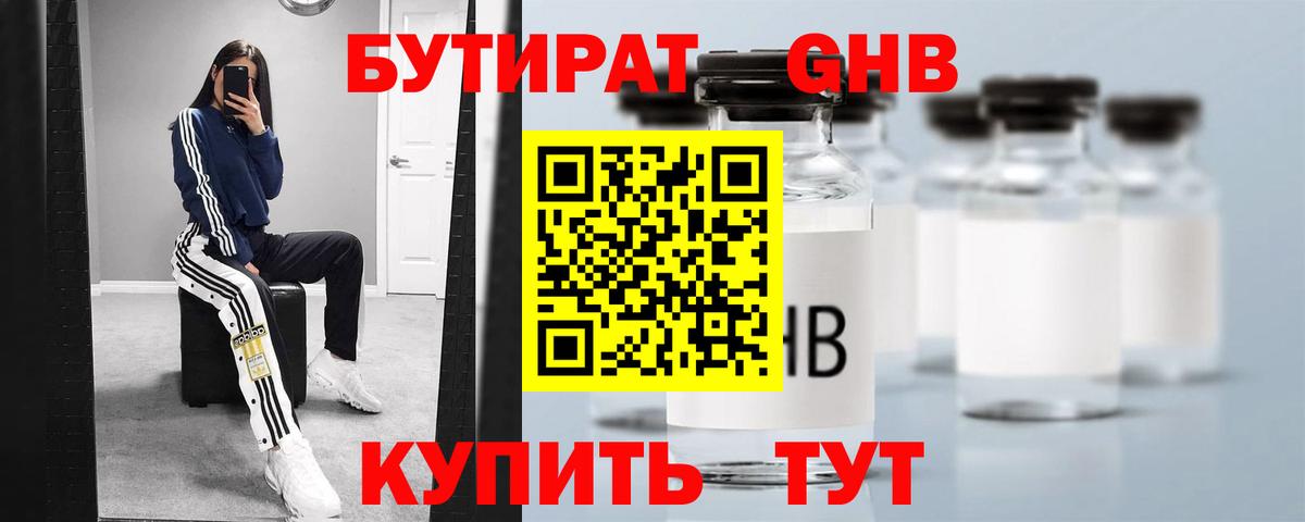Бутират GHB Ялта